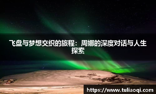 飞盘与梦想交织的旅程:周娜的深度对话与人生探索