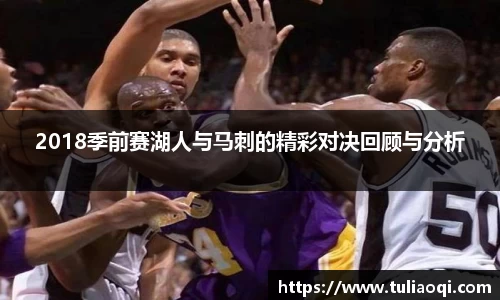 2018季前赛湖人与马刺的精彩对决回顾与分析